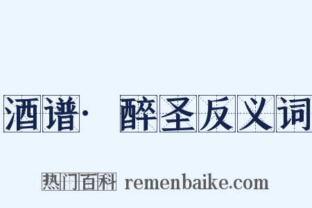 酒谱·醉圣反义词是什么意思的图片